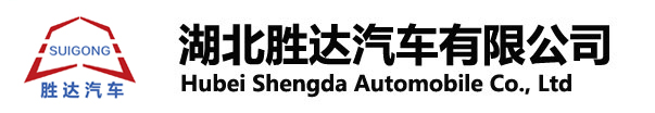 湖北勝達(dá)汽車(chē)有限公司_油罐車(chē)_加油車(chē)_危險(xiǎn)品運(yùn)輸車(chē)生產(chǎn)銷(xiāo)售一條龍服務(wù)。